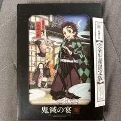 鬼滅の宴〈完全生産限定版〉