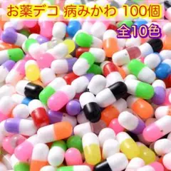 お薬 ☆ カプセル ☆ デコパーツ ネイルパーツ 100個 ☆ 匿名配送に変更