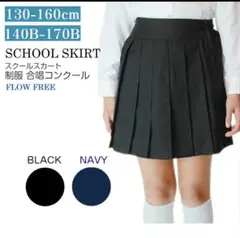 スクールスカート 140cm ネイビー