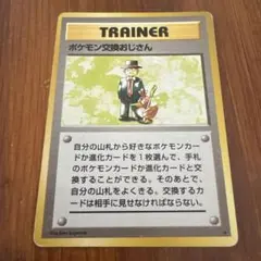 旧裏　ポケモンカード　ポケモン交換おじさん
