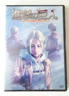 【新品】進撃の巨人 Wall Sina, Goodbye 前編 DVD