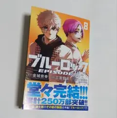 【最新巻】ブルーロック EPISODE凪　8巻