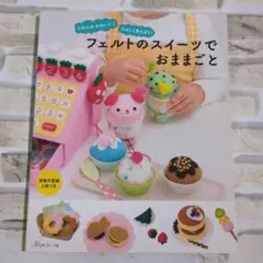 フェルトのスイーツでおままごと