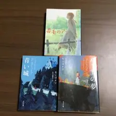 赤毛のアン・青い城・パットの夢 セット　モンゴメリ