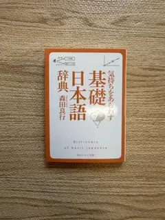 気持ちをあらわす基礎日本語 辞典