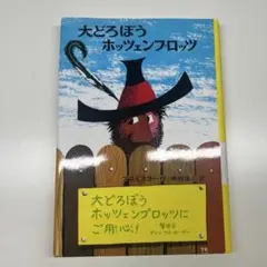 大どろぼうホッツェンプロッツ