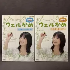 連続テレビ小説 ウェルかめ　総集編スペシャル　【DVD】 全2巻セット