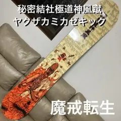 秘密結社極道神風蹴☆ヤクザカミカゼキック☆ 魔戒転生 154cm 超美品 廃盤板