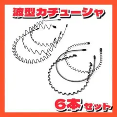 カチューシャメンズレディースヘアバンドシンプル髪飾りヘッドバンド6本セット〇