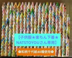 【子供服★楽ちん下着★NATSTOYOUさん専用】和柄千代紙折り鶴500羽