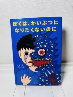 ぼくは、かいぶつになりたくないのに（こうき／中村うさぎ）先生