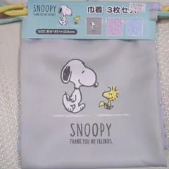 SNOOPY 巾着袋 3枚セット 約W185×H205mm
