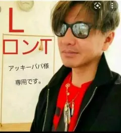 キムタク着用 ウィンダンシー ロンT 赤 L