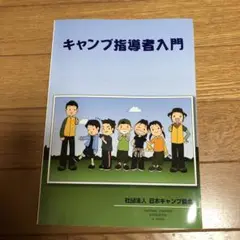 キャンプ指導者入門