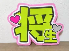 timelesz 橋本将生　将生　うちわ文字