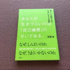 あなたが生きづらいのは「自己嫌悪」のせいである。 他人に支配されず、自由に生き…