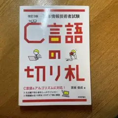 C言語の切り札 基本情報技術者試験
