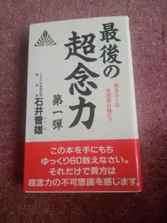 最後の超念力 第一弾