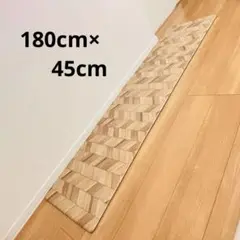 ヘリンボーン クッションマット フロアマット キッチンマット180cm