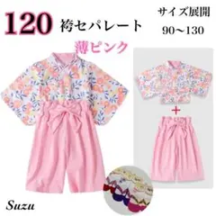 和風 薄ピンク 120 袴セパレート 着物 お祝い ひな祭り お祝い 女の子