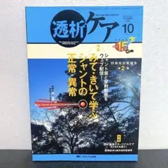 透析ケア 透析と移植の医療・看護専門誌 第15巻10号(2009―10)