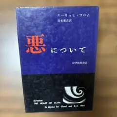 悪について エーリッヒ・フロム著 1964年