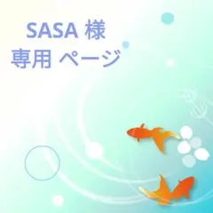 SASA 様・専用ページ