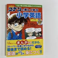 名探偵コナンと楽しく学ぶ小学英語 これ一冊で小学校の英語がバッチリわかる!