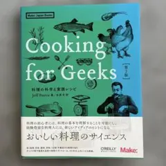 Cooking for Geeks 料理の科学と実践レシピ
