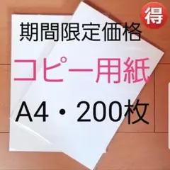【期間限定価格500円】★コピー用紙★A4・200枚★新品未使用★即購入大歓迎②