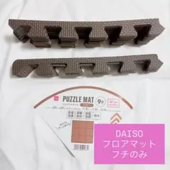 未使用 DAISO パズルマット ジョイントマット ブラウンフチのみ 撥水