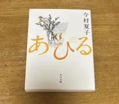 あひる　今村夏子　文庫本