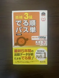 英検3級 でる順パス単