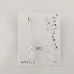 新品 ガーグル DNA ピアス シルバー サイエンス 化学 科学