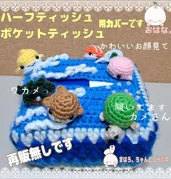 アイスみたいなお魚さんハーフティッシュポケットティッシュカバー(˙˘˙ ミэ)Э