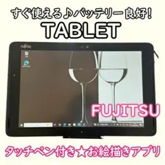 売切御免！超特価すぐ使えるタブレット★ワコムタッチペン対応液晶バッテリー良好美品