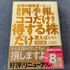 会社四季報はココだけ見て買えばいい 改訂版