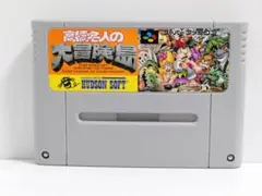 ◀高橋名人の大冒険島　スーパーファミコン　SFC　HUDSON　ソフト　ハドソン