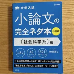小論文の完全ネタ本 社会科学系編
