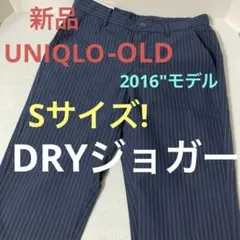 UNIQLO OLDメンズDRYジョガーパンツ Sブルー ストライプ新品未使用