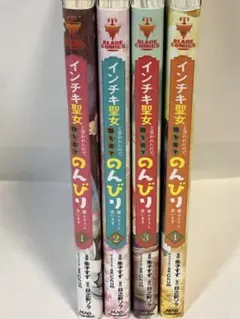 インチキ聖女と言われたので、国を出てのんびり暮らそうと思います　全巻　1〜4