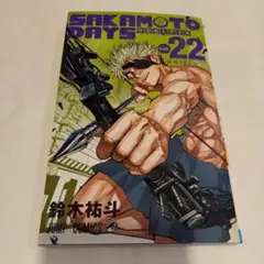 【初版】SAKAMOTO DAYS 22