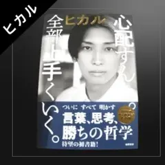 【新品未読】ヒカル心配すんな。全部上手くいく。徳間書店 カリスマYouTuber