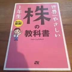 世界一やさしい株の教科書1年生 : 再入門にも最適!