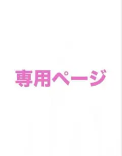 れいなさま専用