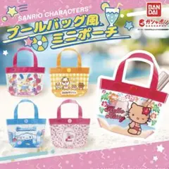 サンリオ プールバッグ風ミニポーチ ウサハナ