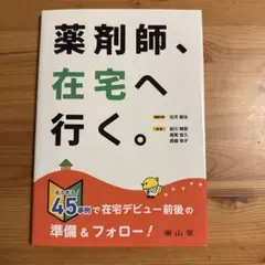 薬剤師、在宅へ行く。