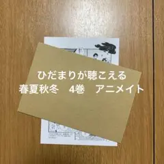 ひだまりが聴こえる　春夏秋冬　4巻　アニメイトペーパー　文乃ゆき