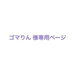 ゴマりん 様の専用ページ
