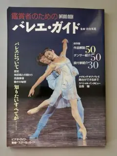 鑑賞者のためのバレエ・ガイド